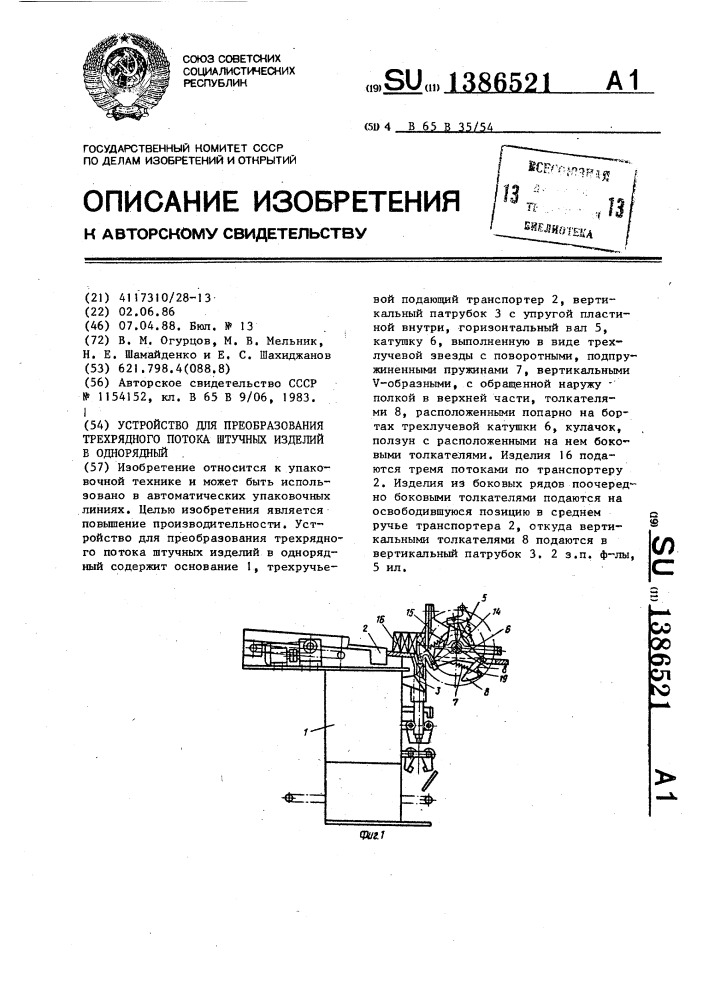 Устройство для преобразования трехрядного потока штучных изделий в однорядный (патент 1386521)