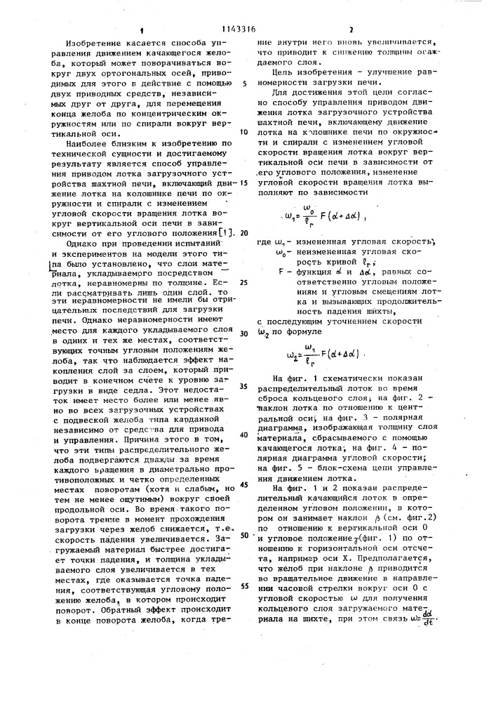 Способ управления приводом движения лотка загрузочного устройства шахтной печи (патент 1143316)