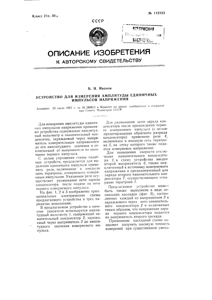 Устройство для измерения амплитуды единичных импульсов напряжения (патент 112333)