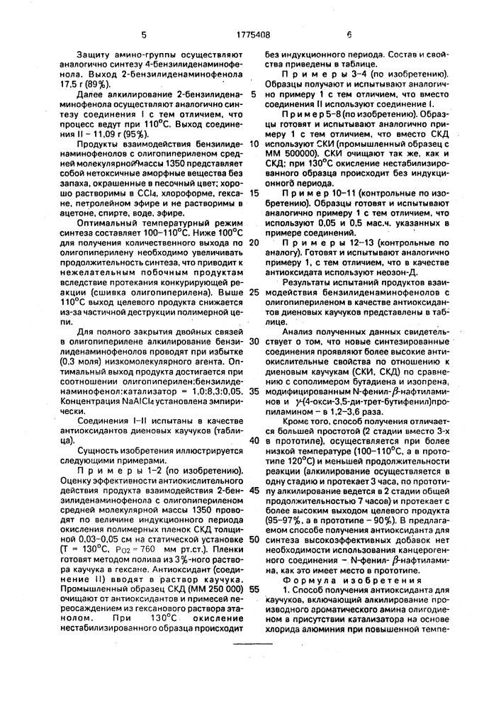 Способ получения антиоксиданта для каучуков (патент 1775408)