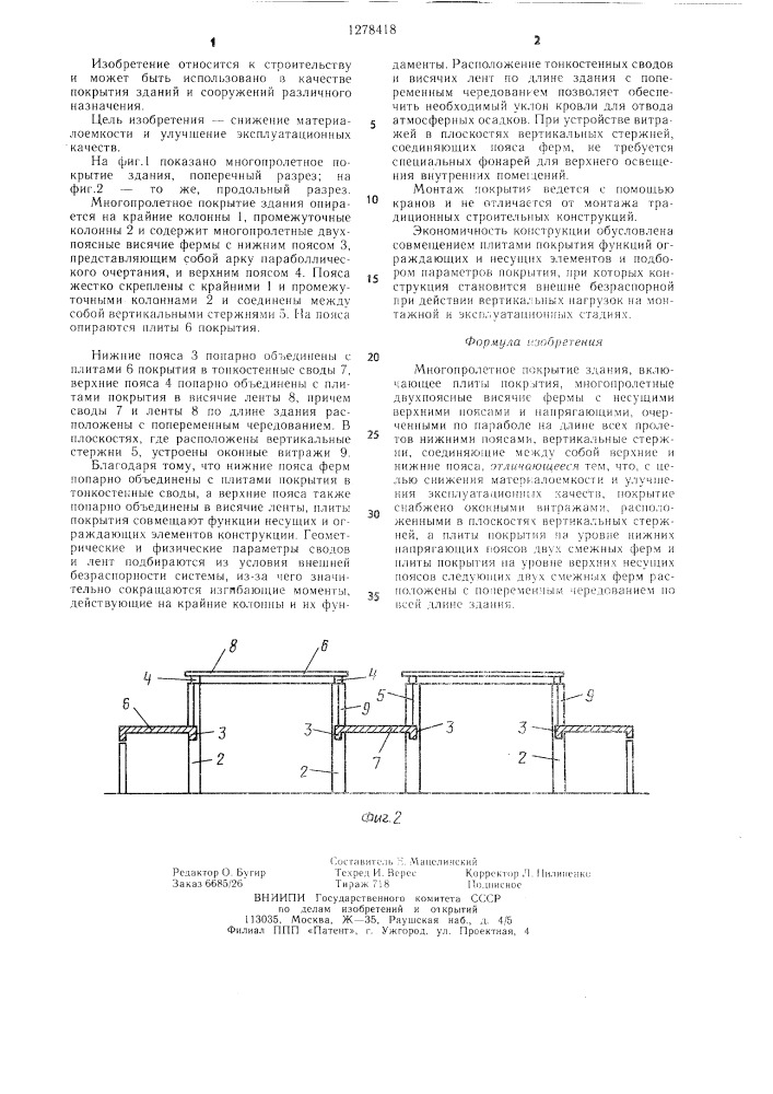 Многопролетное покрытие здания (патент 1278418)