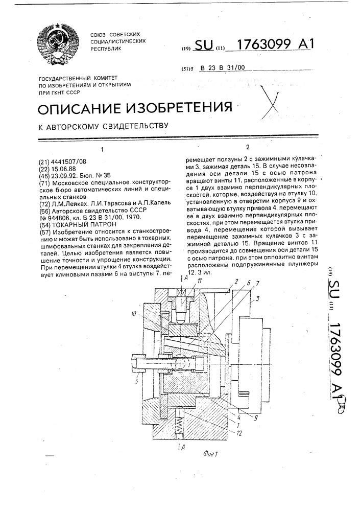 Токарный патрон (патент 1763099)