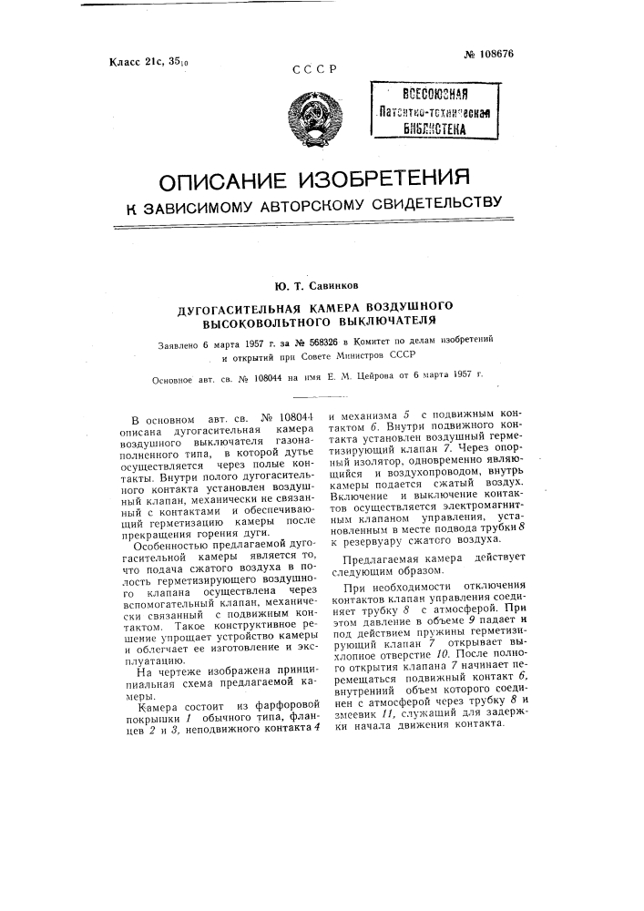 Дугогасительная камера воздушного высоковольтного выключателя (патент 108676)