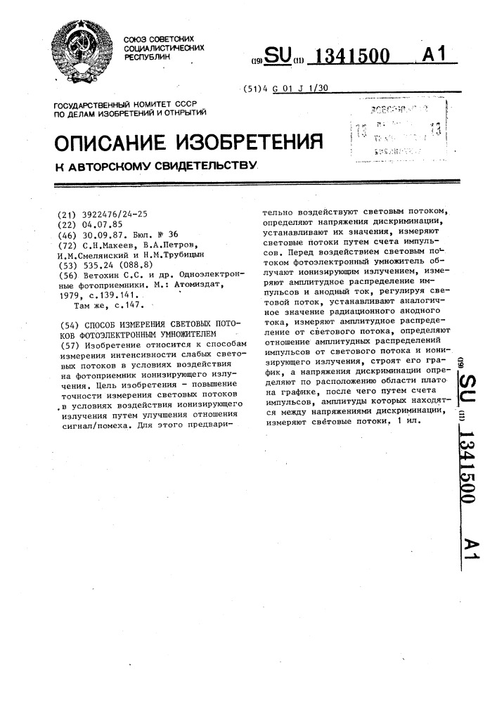 Способ измерения световых потоков фотоэлектронным умножителем (патент 1341500)