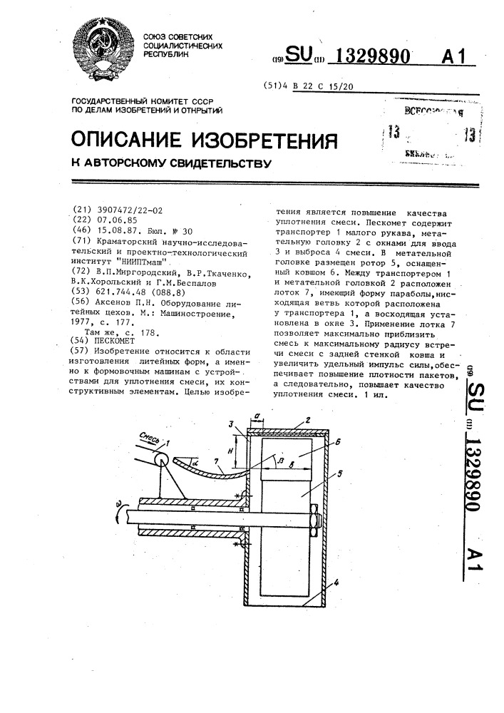 Пескомет (патент 1329890)