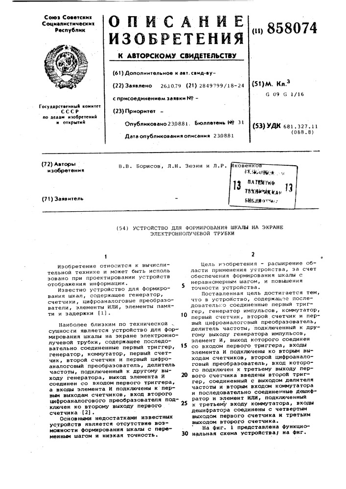 Устройство для формирования шкалы на экране электронно- лучевой трубки (патент 858074)