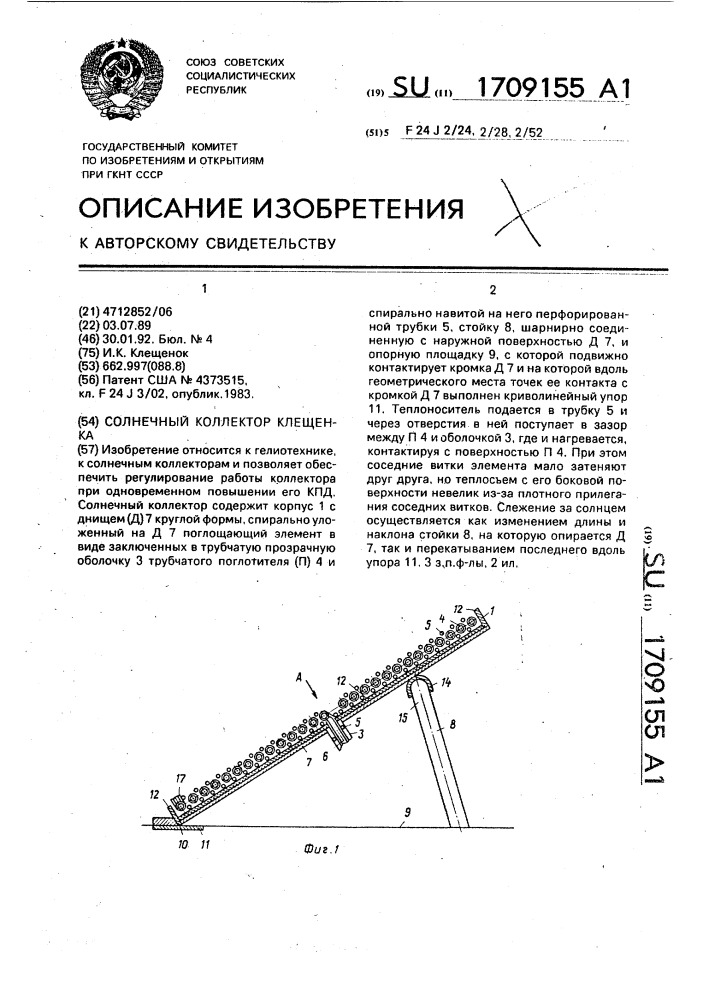 Солнечный коллектор клещенка (патент 1709155)