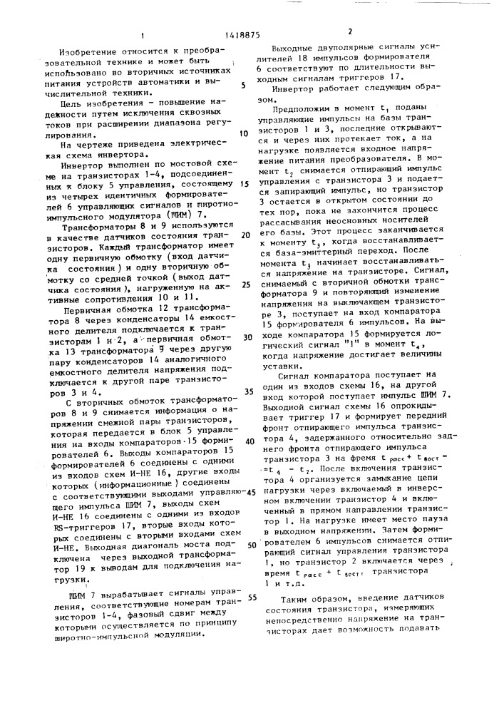 Инвертор (патент 1418875)