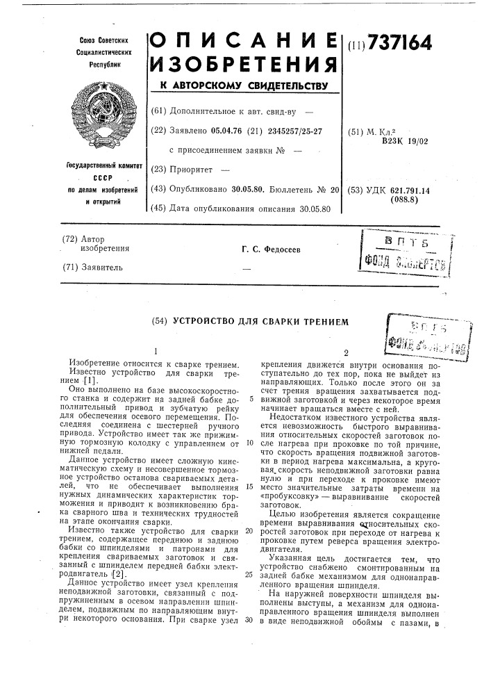 Устройство для сварки трением (патент 737164)