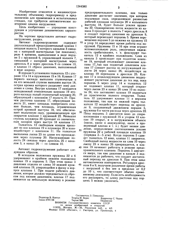 Автомат гидронагружения (патент 1244380)