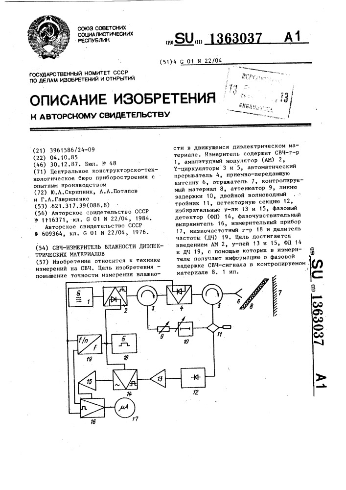 Свч-измеритель влажности диэлектрических материалов (патент 1363037)