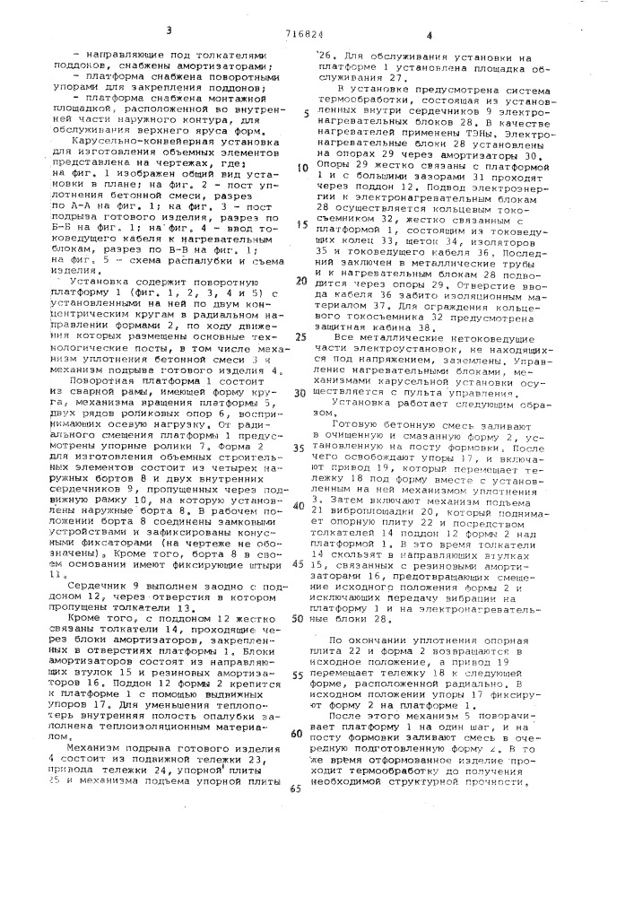 Карусельно-конвейерная установка для изготовления объемных элементов (патент 716824)
