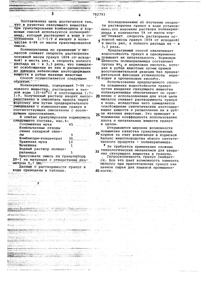 Способ гранулирования комбикормов и полнорационных смесей с синтетическими азотсодержащими компонентами (патент 782793)