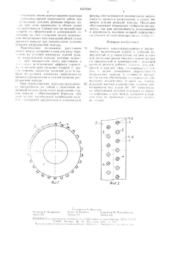 Шарошка породоразрушающего инструмента (патент 1627642)