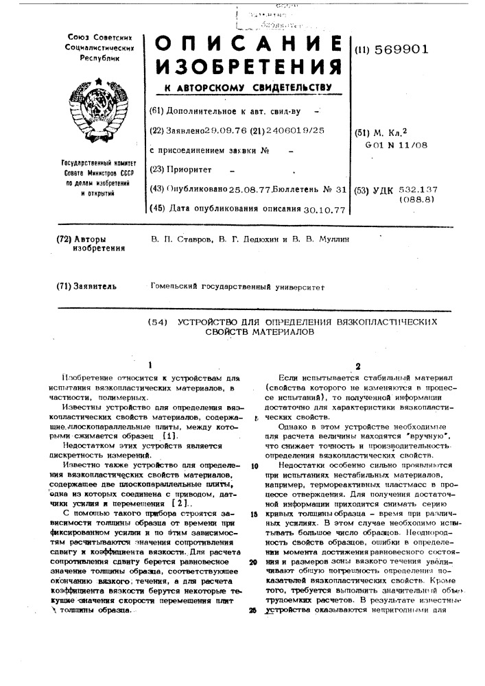 Устройство для определения вязкопластических свойств материалов (патент 569901)