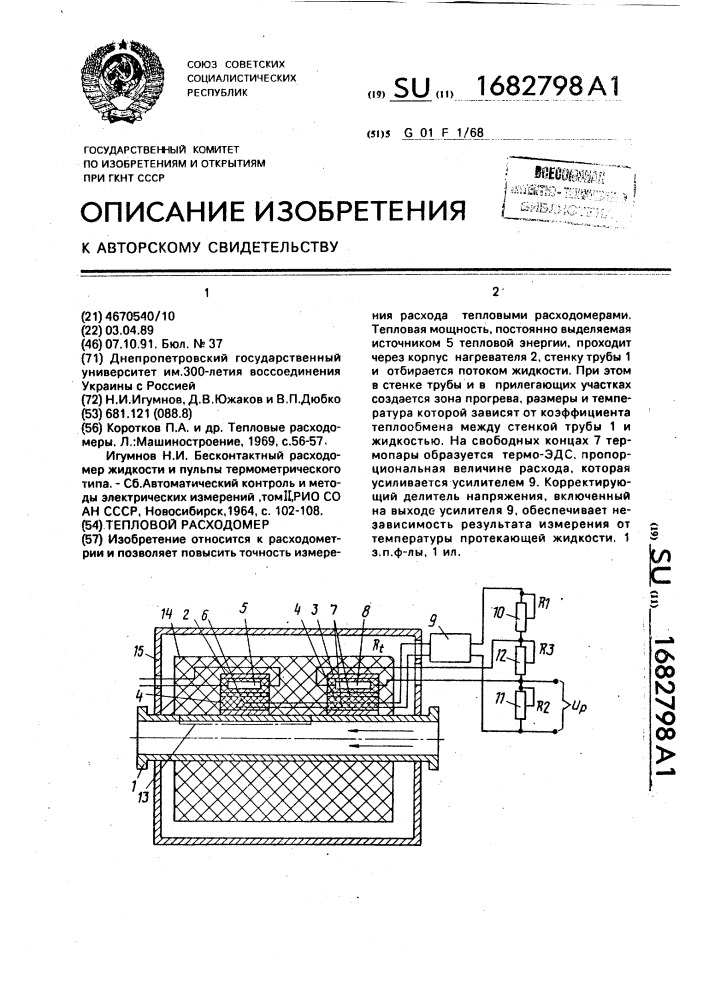 Тепловой расходомер (патент 1682798)