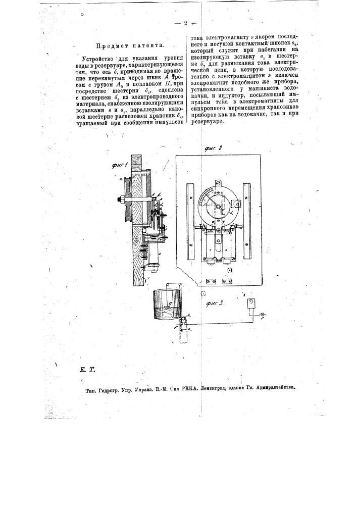 Устройство для указания уровня воды в резервуаре (патент 12927)
