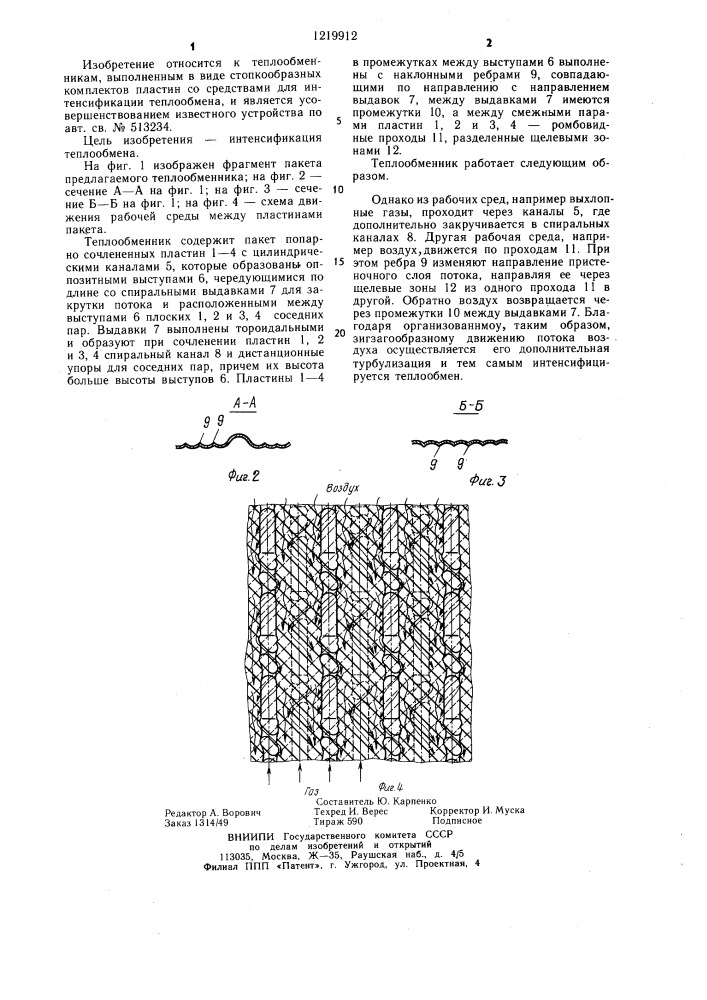 Пластинчатый теплообменник (патент 1219912)