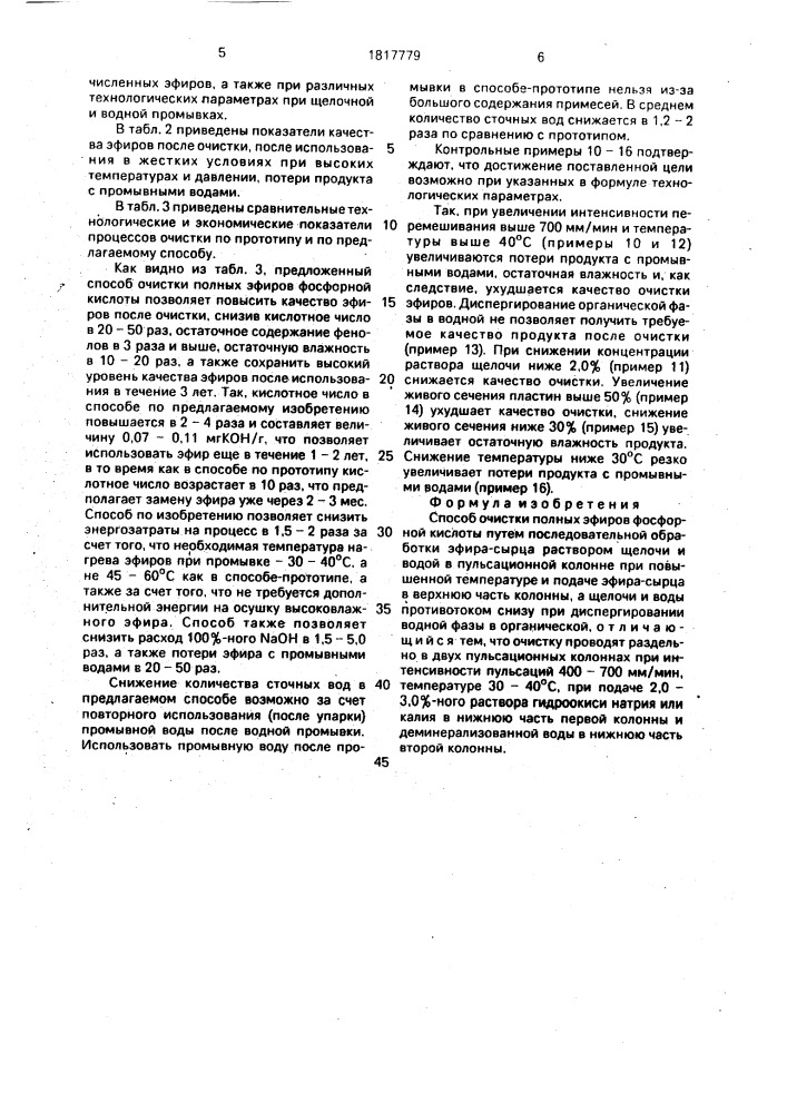 Способ очистки полных эфиров фосфорной кислоты (патент 1817779)