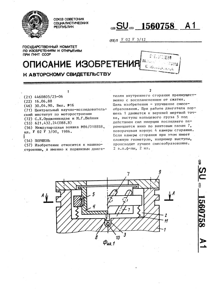 Поршень (патент 1560758)