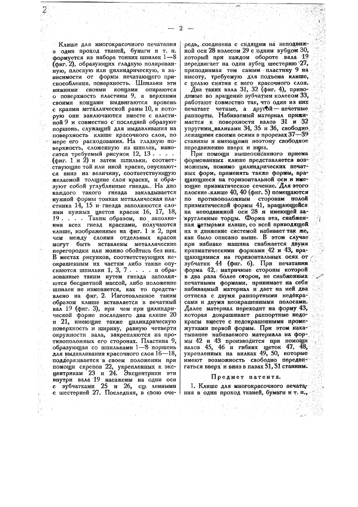 Клише для многокрасочного печатания в один проход тканей, бумаги и т.п. (патент 18707)