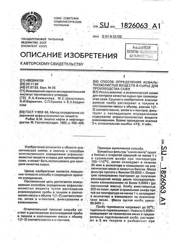 Способ определения асфальтосмолистых веществ в сырье для производства сажи (патент 1826063)