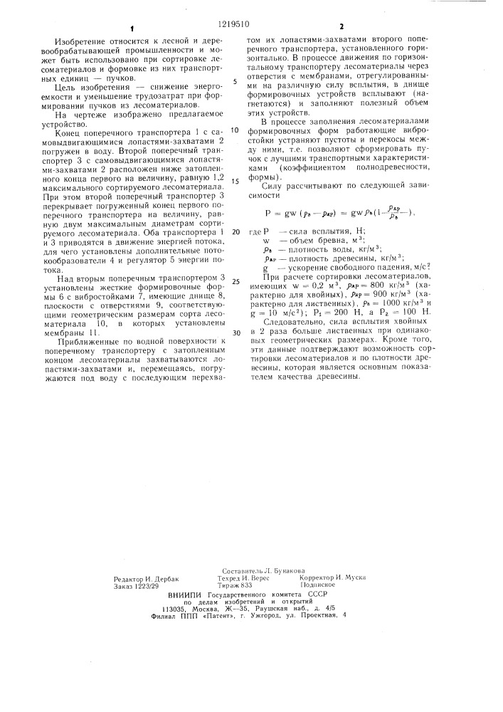 Способ сортировки лесоматериалов и формирования пучков и устройство для его осуществления (патент 1219510)