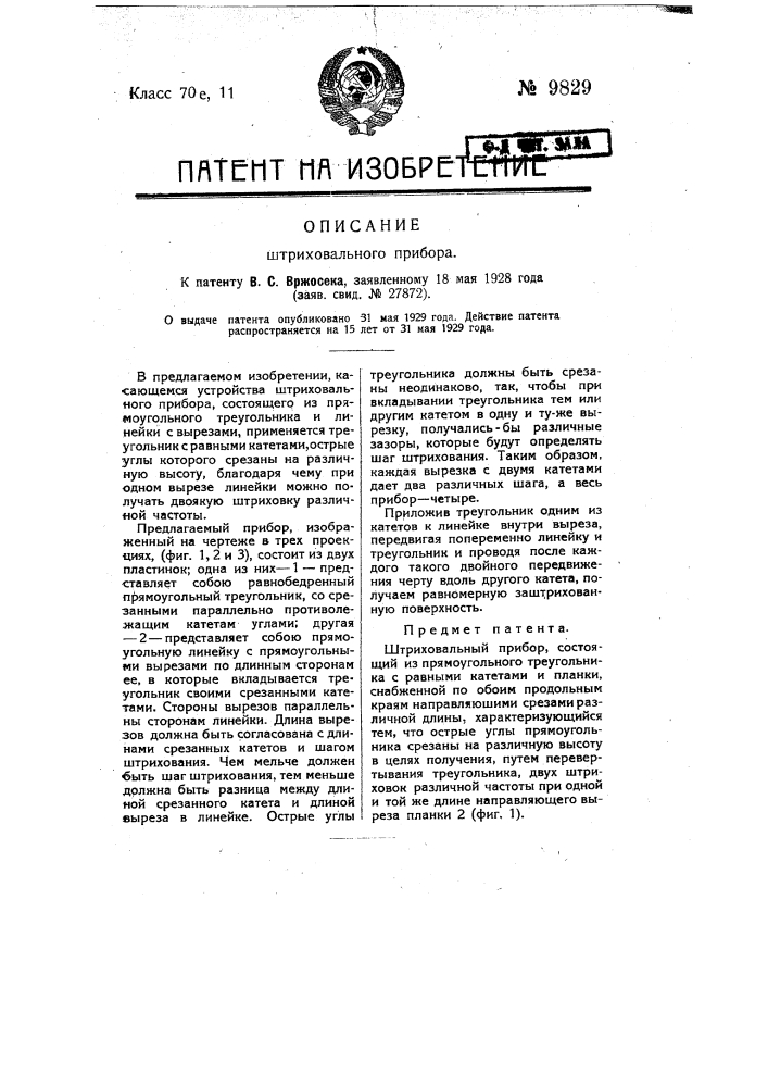 Штриховальный прибор (патент 9829)