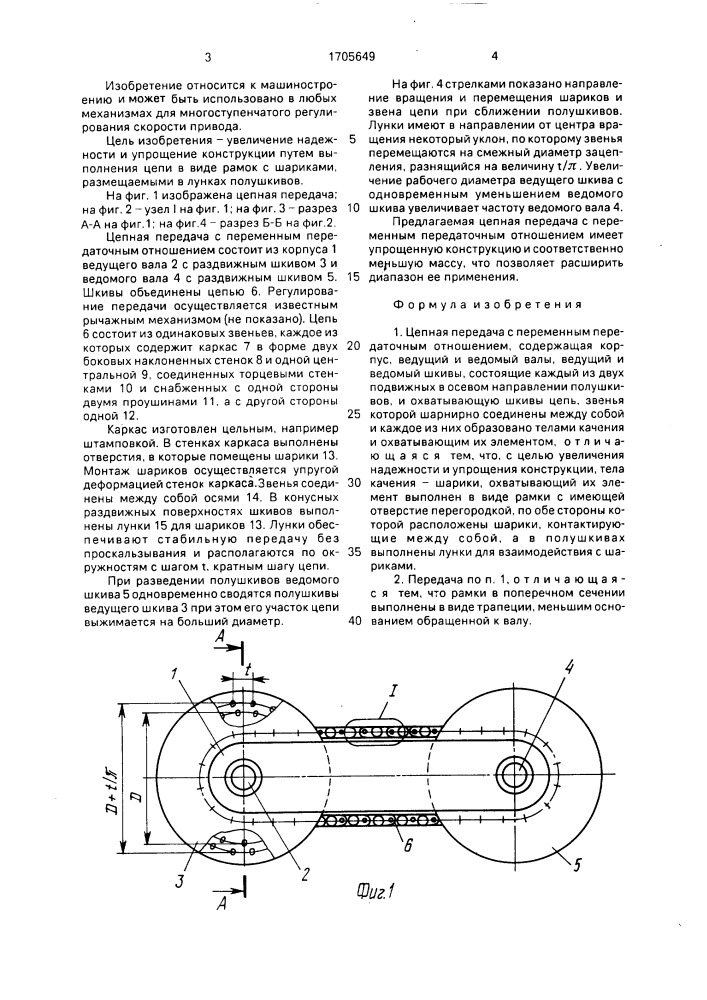 Цепная передача с переменным передаточным отношением (патент 1705649)