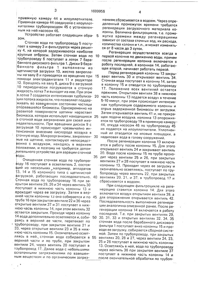 Устройство для биологической очистки сточных жидкостей (патент 1699956)