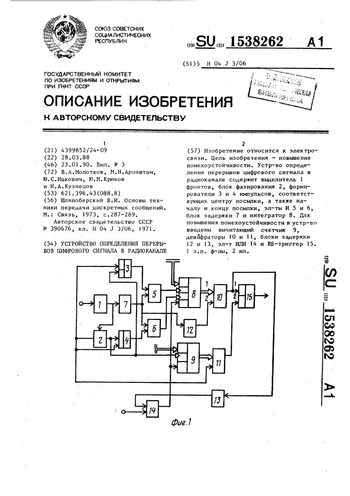 Устройство определения перерывов цифрового сигнала в радиоканале (патент 1538262)