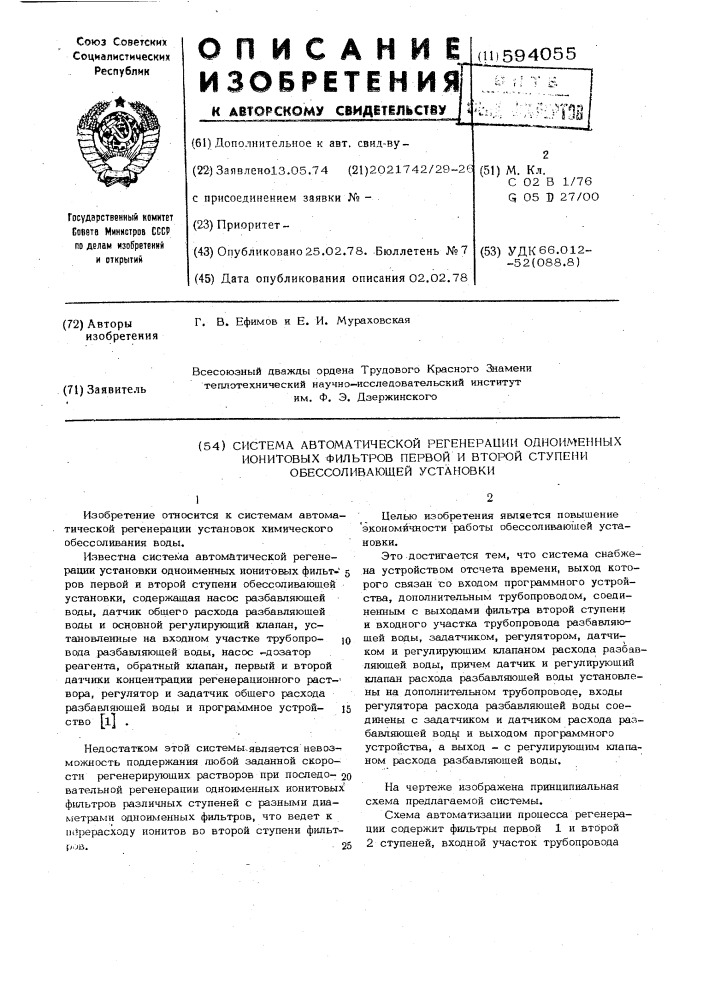 Система автоматической регенерации одноименных ионитовых фильтров первой и второй ступени обессоливающей установки (патент 594055)