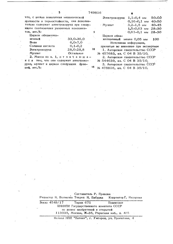 Огнеупорная масса (патент 749816)
