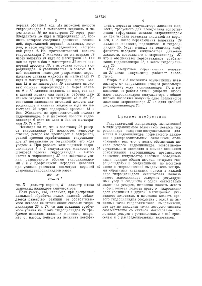 Гидравлический импульсатор (патент 318734)