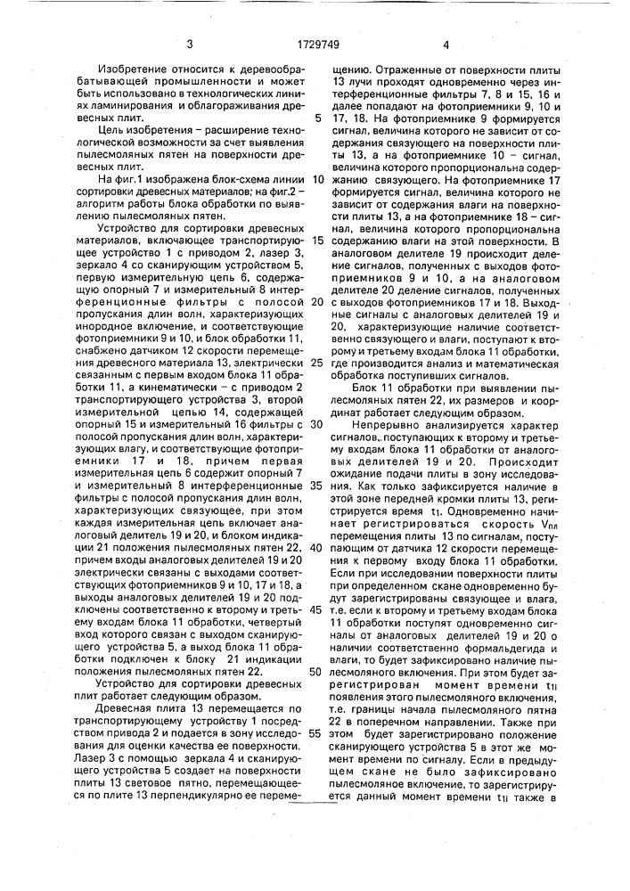 Способ сортировки древесных плит и устройство для его осуществления (патент 1729749)