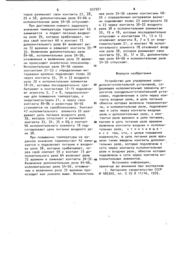Устройство для управления холодильно-отопительной установкой (патент 937921)