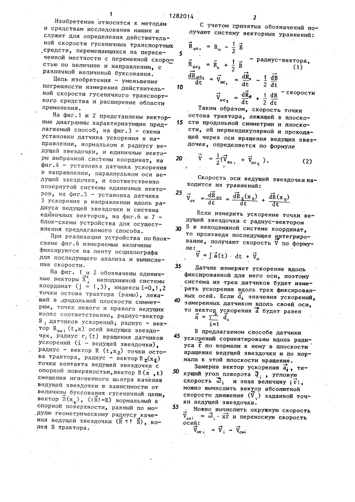 Способ определения действительной скорости гусеничного транспортного средства (патент 1282014)