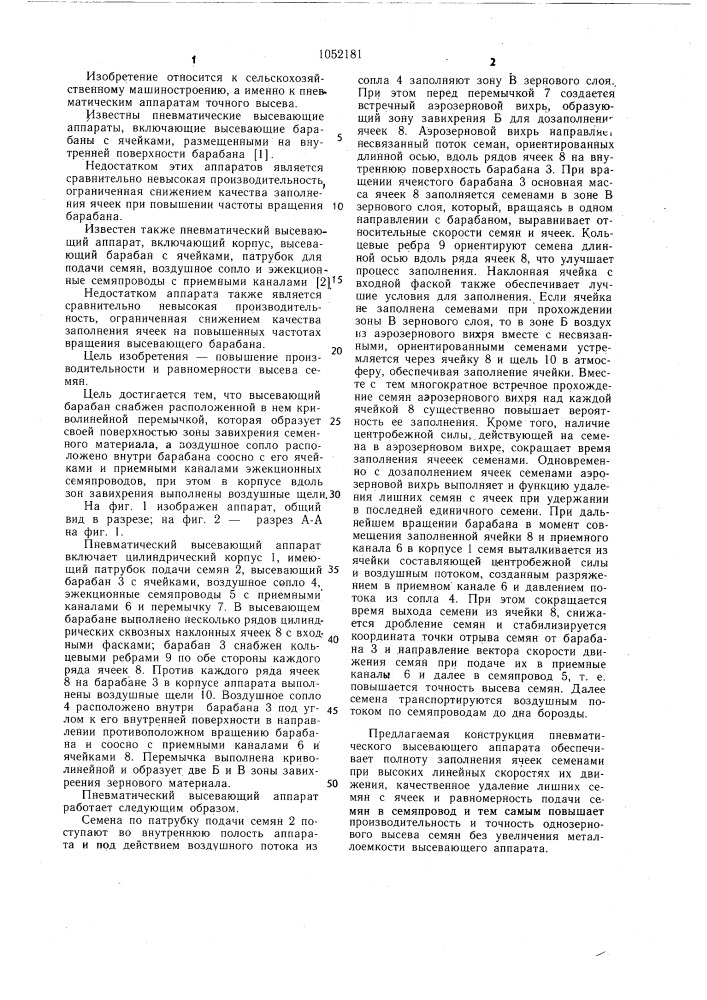 Пневматический высевающий аппарат (патент 1052181)