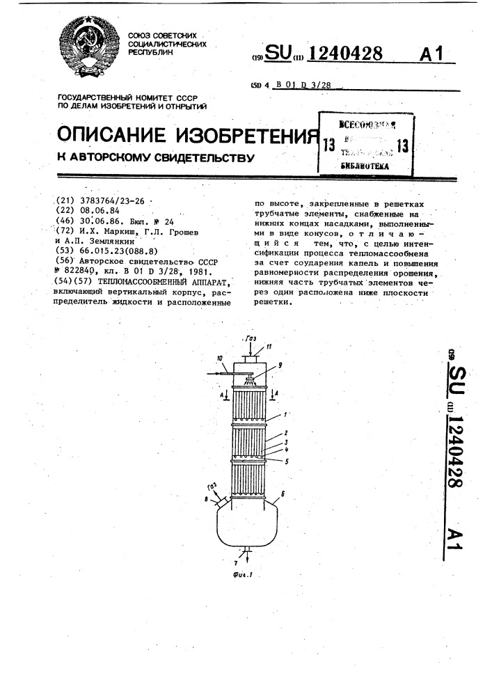 Тепломассообменный аппарат (патент 1240428)