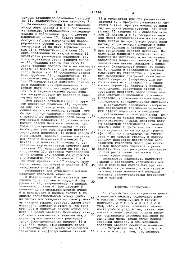 Устройство для открывания полиэтиленовых мешков (патент 948776)