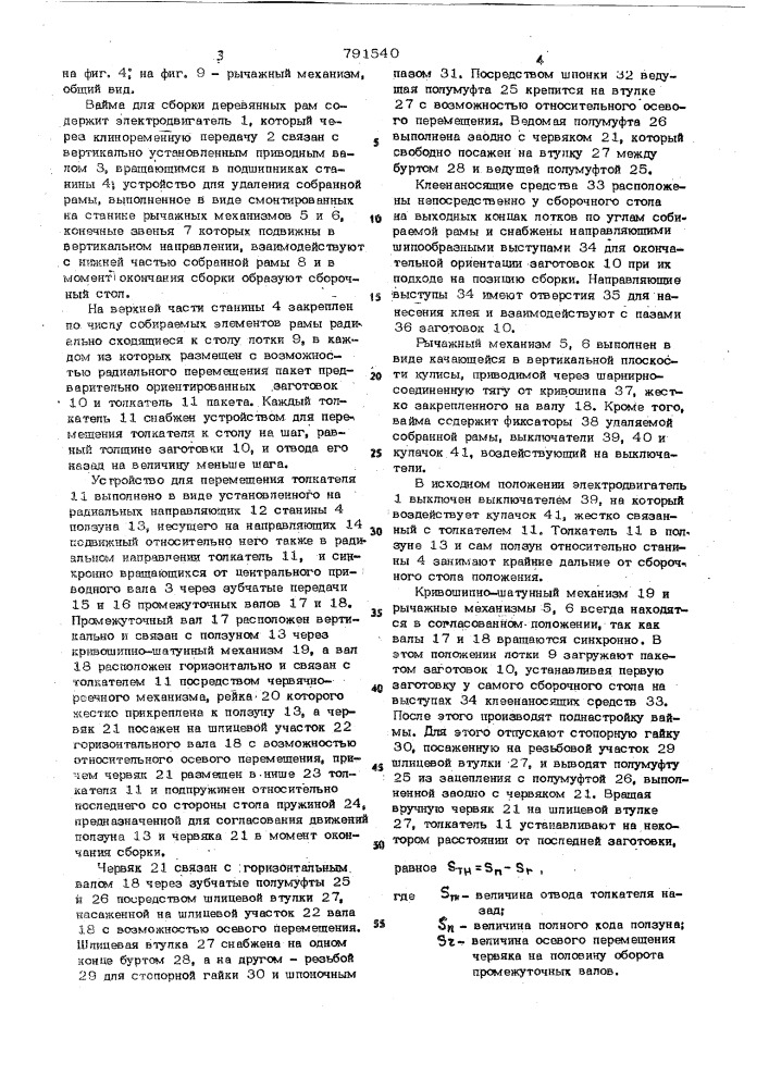 Вайма для сборки деревянных рам (патент 791540)