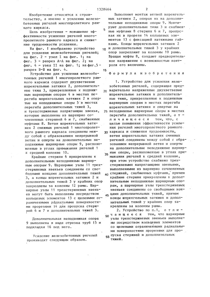 Устройство для усиления железобетонных ригелей (патент 1328464)