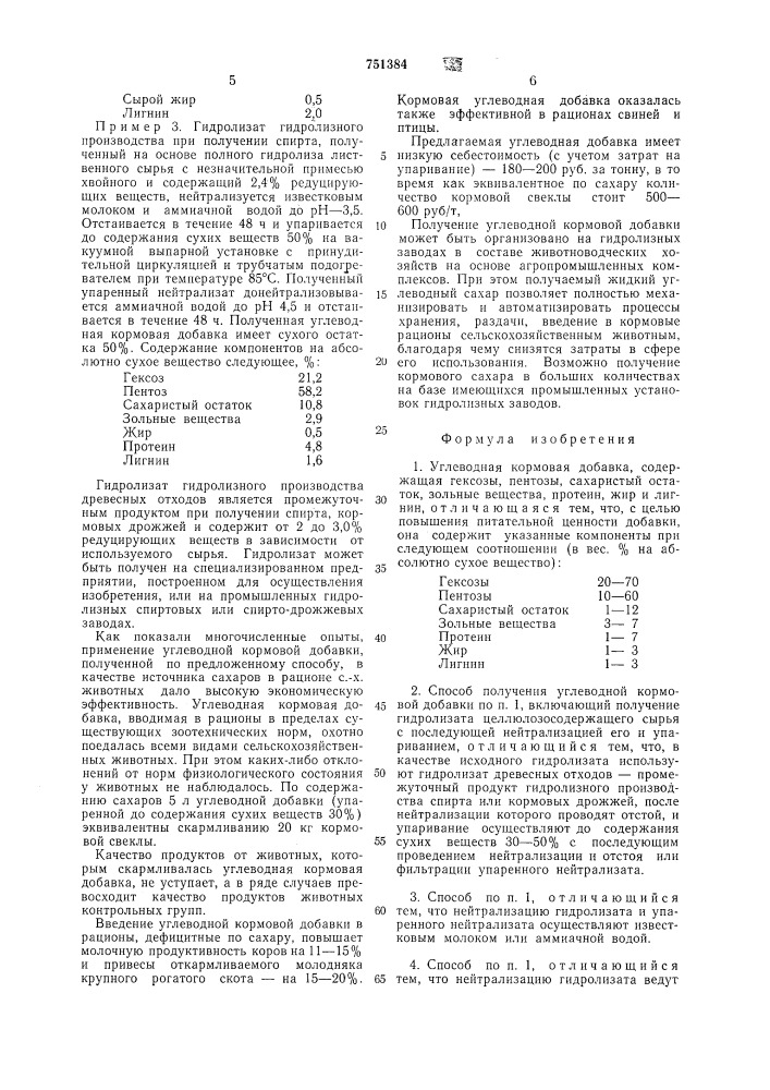 Углеводная кормовая добавка и способ ее получения (патент 751384)