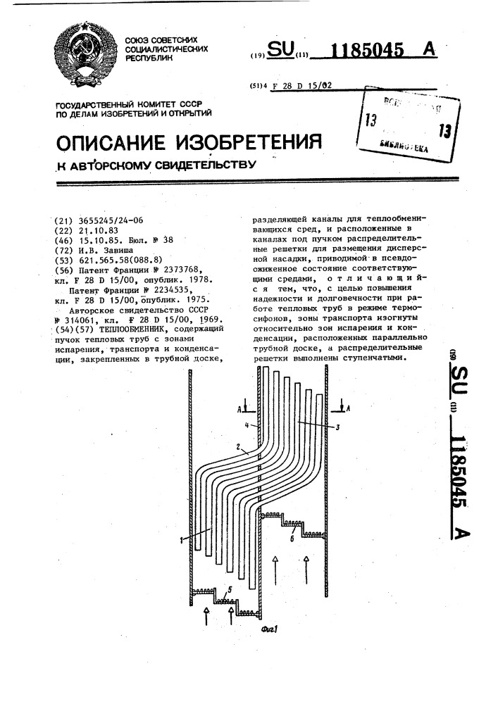 Теплообменник (патент 1185045)