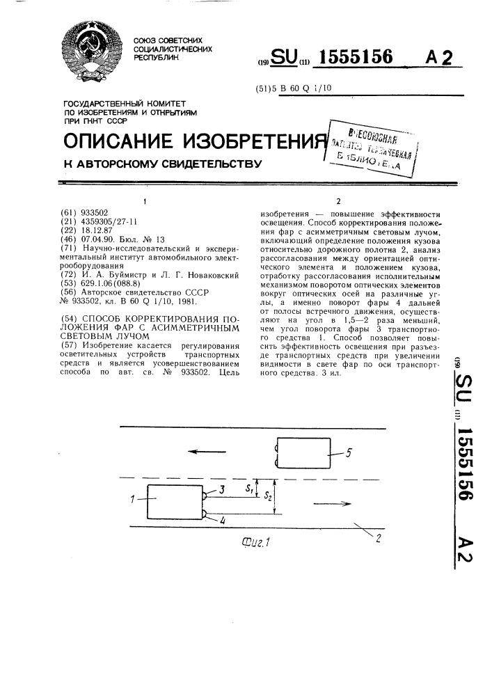 Способ корректирования положения фар с асимметричным световым лучом (патент 1555156)