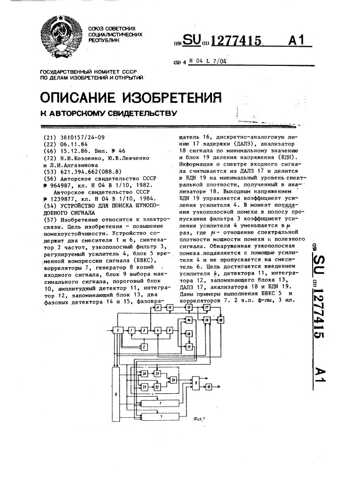 Устройство для поиска шумоподобного сигнала (патент 1277415)