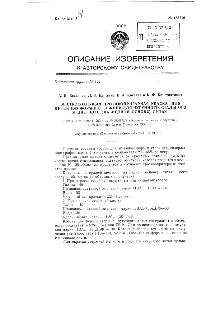 Быстросохнущая противопригарная краска для литейных форм и стержней чугунного, стального и цветного (а медной основе) литья (патент 138710)