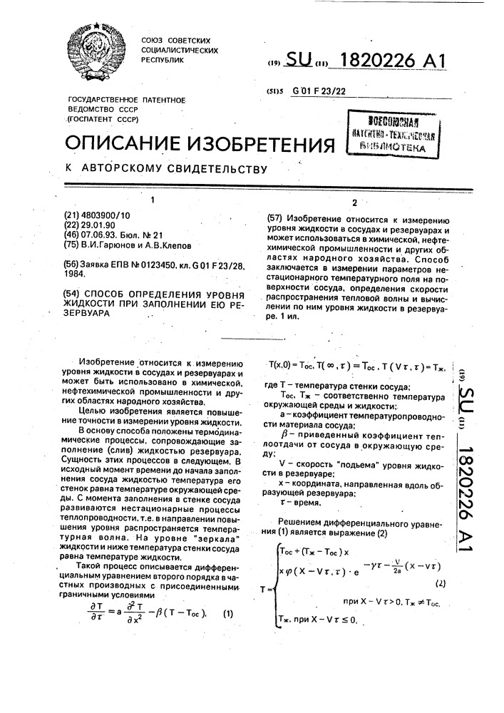 Способ определения уровня жидкости при заполнении ею резервуара (патент 1820226)