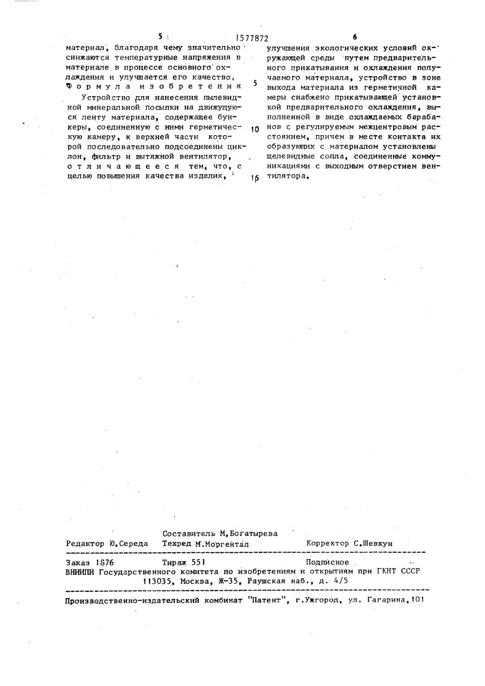 Устройство для нанесения пылевидной минеральной посыпки (патент 1577872)