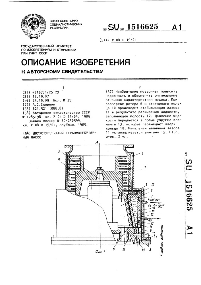 Двухступенчатый турбомолекулярный насос (патент 1516625)